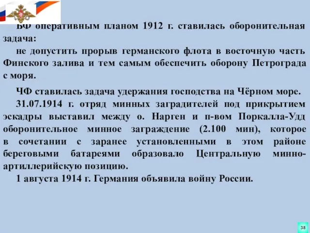 БФ оперативным планом 1912 г. ставилась оборонительная задача: не допустить прорыв