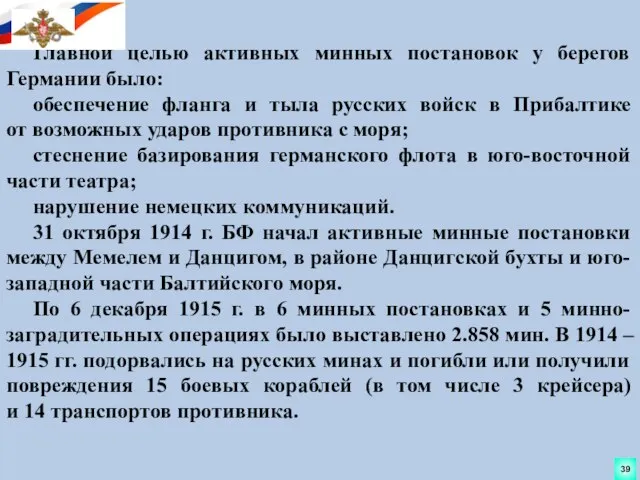 Главной целью активных минных постановок у берегов Германии было: обеспечение фланга