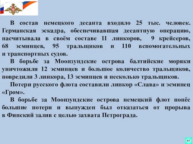 В состав немецкого десанта входило 25 тыс. человек. Германская эскадра, обеспечивавшая