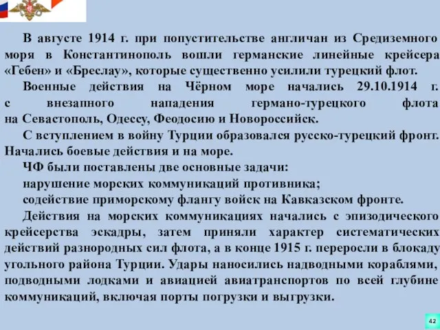 В августе 1914 г. при попустительстве англичан из Средиземного моря в