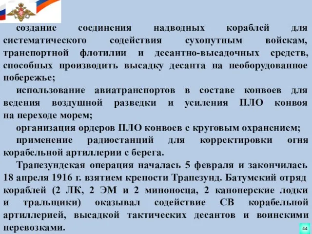 создание соединения надводных кораблей для систематического содействия сухопутным войскам, транспортной флотилии