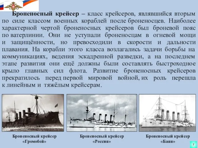 Броненосный крейсер – класс крейсеров, являвшийся вторым по силе классом военных