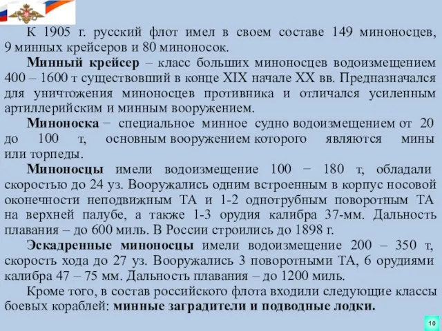 10 К 1905 г. русский флот имел в своем составе 149