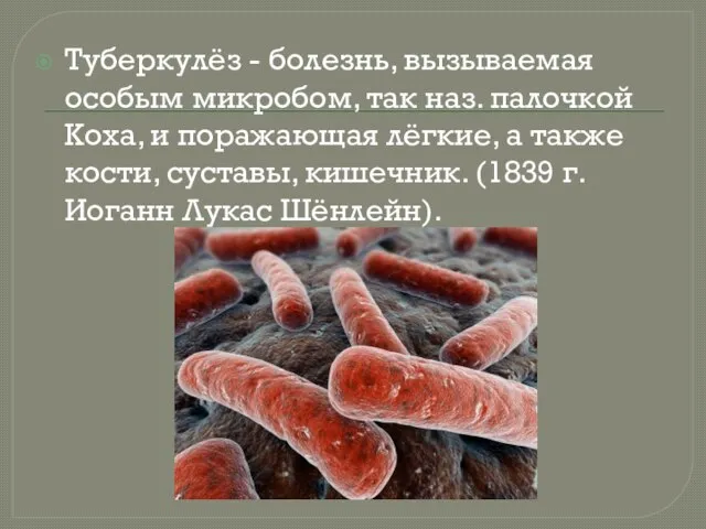 Туберкулёз - болезнь, вызываемая особым микробом, так наз. палочкой Коха, и