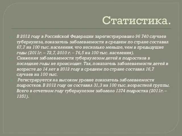 Статистика. В 2012 году в Российской Федерации зарегистрировано 96 740 случаев