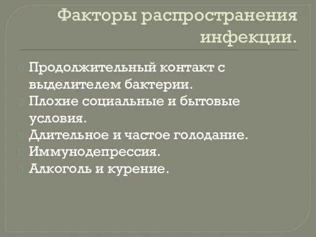 Факторы распространения инфекции. Продолжительный контакт с выделителем бактерии. Плохие социальные и