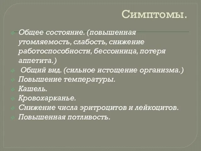 Симптомы. Общее состояние. (повышенная утомляемость, слабость, снижение работоспособности, бессонница, потеря аппетита.)