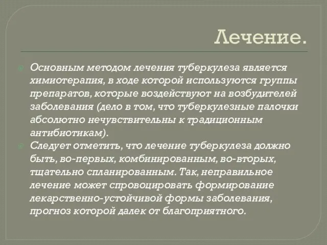 Лечение. Основным методом лечения туберкулеза является химиотерапия, в ходе которой используются