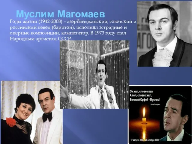 Муслим Магомаев Годы жизни (1942-2008) – азербайджанский, советский и российский певец