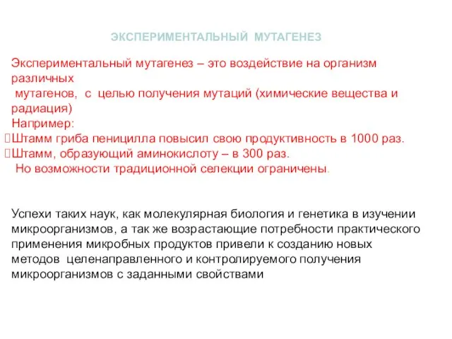 ЭКСПЕРИМЕНТАЛЬНЫЙ МУТАГЕНЕЗ Экспериментальный мутагенез – это воздействие на организм различных мутагенов,