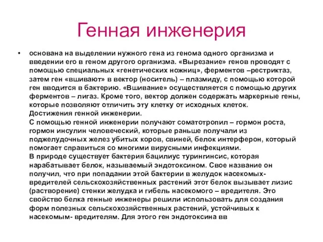 Генная инженерия основана на выделении нужного гена из генома одного организма