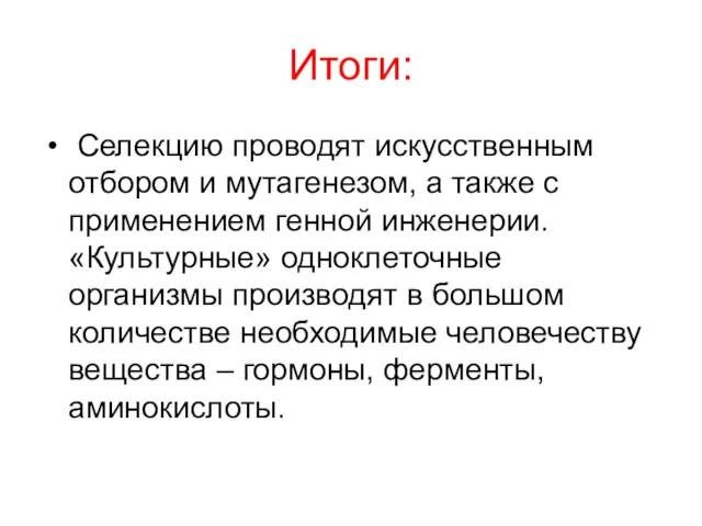 Итоги: Селекцию проводят искусственным отбором и мутагенезом, а также с применением