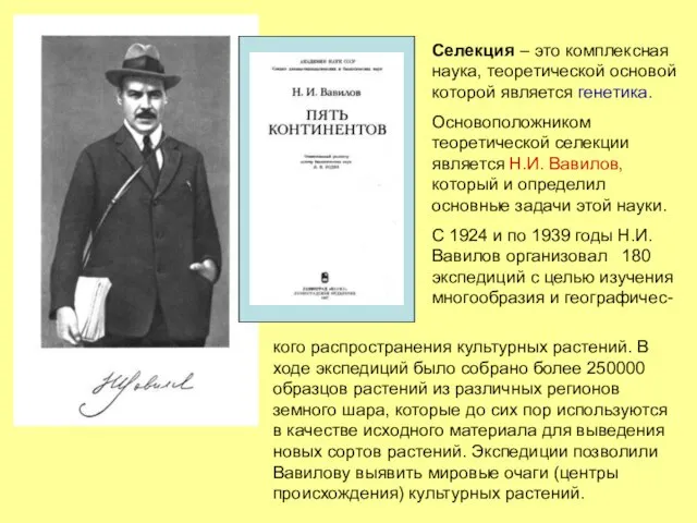 Селекция – это комплексная наука, теоретической основой которой является генетика. Основоположником