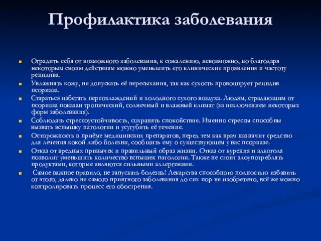 Профилактика заболевания Оградить себя от возможного заболевания, к сожалению, невозможно, но