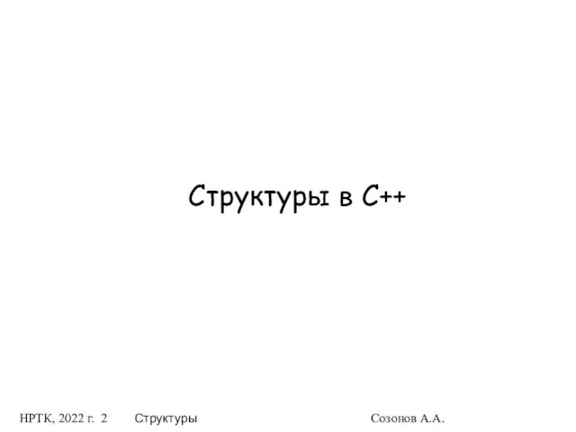 НРТК, 2022 г. Структуры Созонов А.А. Структуры в C++