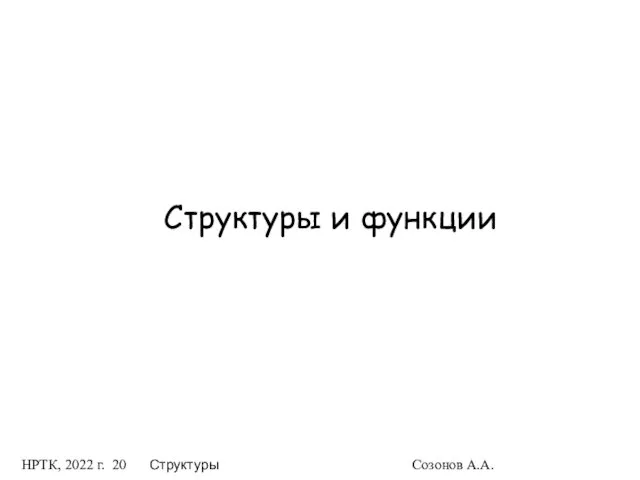 НРТК, 2022 г. Структуры Созонов А.А. Структуры и функции