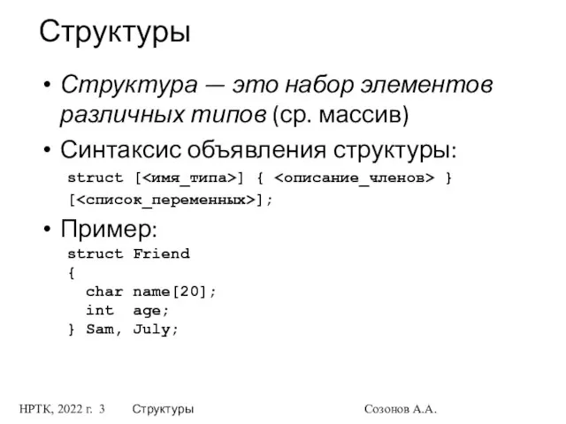 НРТК, 2022 г. Структуры Созонов А.А. Структуры Структура — это набор