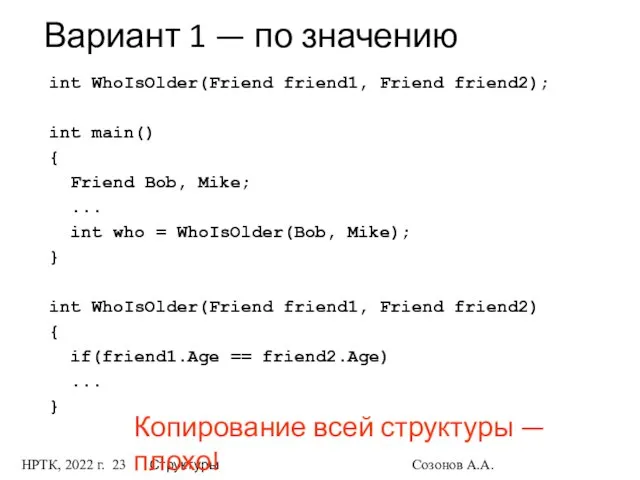 НРТК, 2022 г. Структуры Созонов А.А. Вариант 1 — по значению