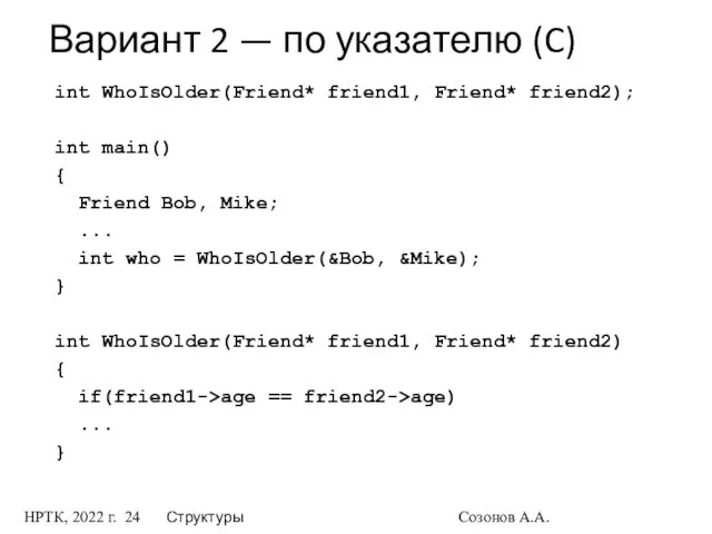 НРТК, 2022 г. Структуры Созонов А.А. Вариант 2 — по указателю
