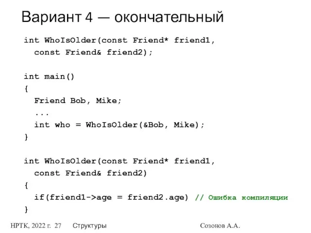 НРТК, 2022 г. Структуры Созонов А.А. Вариант 4 — окончательный int