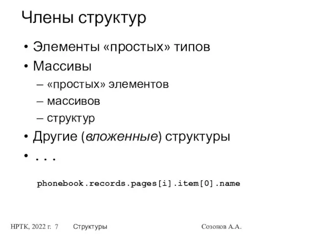 НРТК, 2022 г. Структуры Созонов А.А. Члены структур Элементы «простых» типов