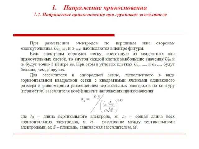 Напряжение прикосновения 1.2. Напряжение прикосновения при групповом заземлителе