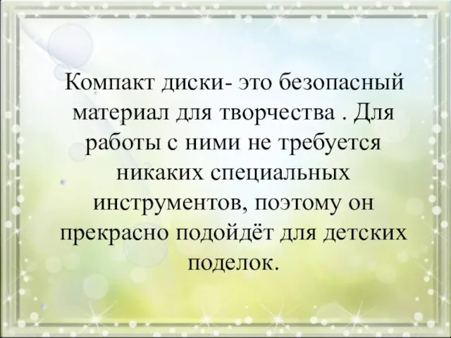 Компакт диски- это безопасный материал для творчества . Для работы с