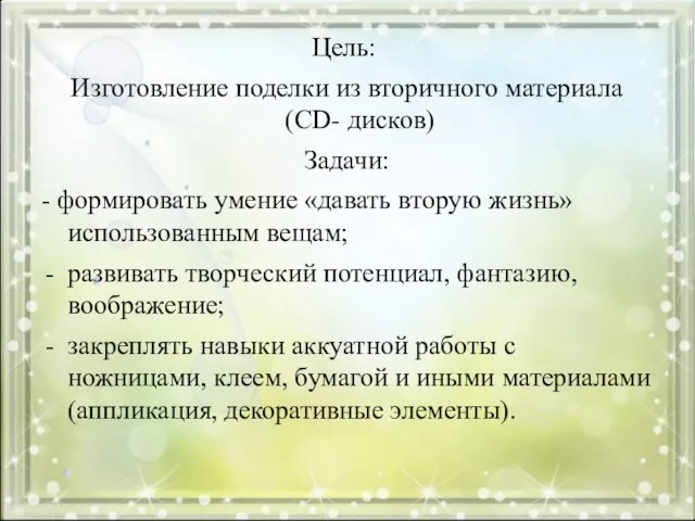 Цель: Изготовление поделки из вторичного материала (CD- дисков) Задачи: - формировать