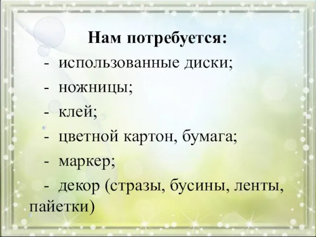 Нам потребуется: - использованные диски; - ножницы; - клей; - цветной