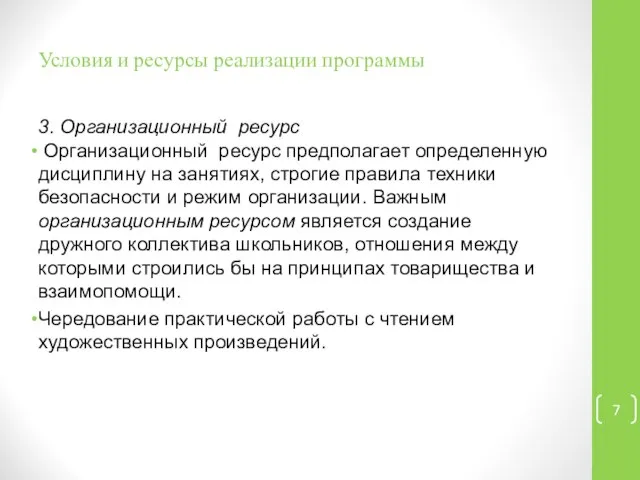 Условия и ресурсы реализации программы 3. Организационный ресурс Организационный ресурс предполагает