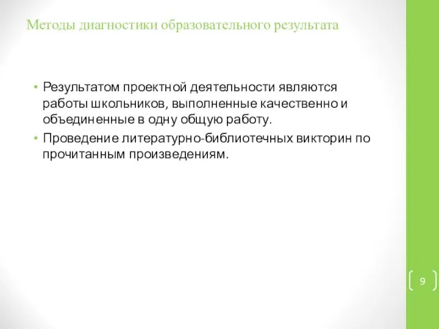 Методы диагностики образовательного результата Результатом проектной деятельности являются работы школьников, выполненные