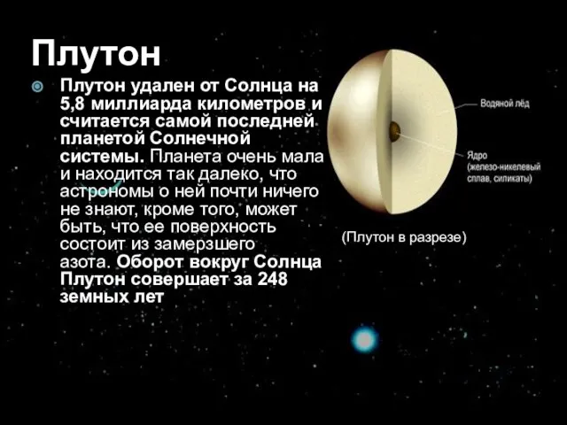 Плутон Плутон удален от Солнца на 5,8 миллиарда километров и считается