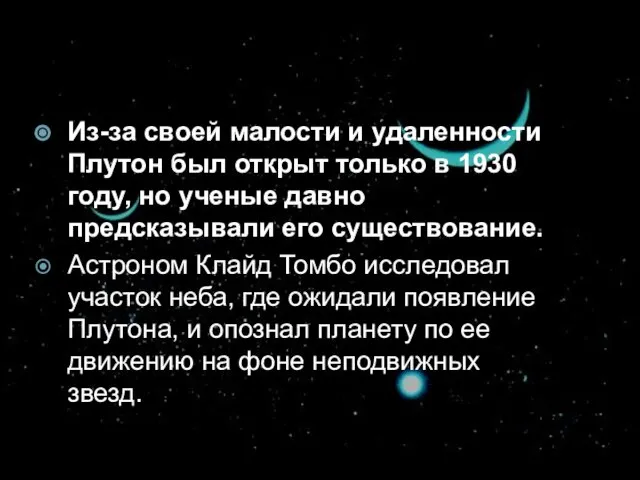 Из-за своей малости и удаленности Плутон был открыт только в 1930