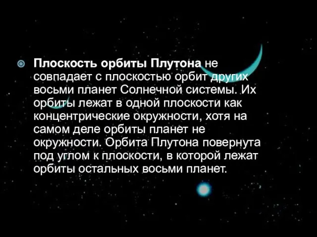 Плоскость орбиты Плутона не совпадает с плоскостью орбит других восьми планет