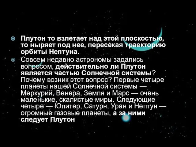 Плутон то взлетает над этой плоскостью, то ныряет под нее, пересекая