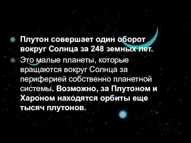 Плутон совершает один оборот вокруг Солнца за 248 земных лет. Это