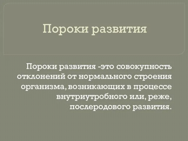 Пороки развития Пороки развития -это совокупность отклонений от нормального строения организма,