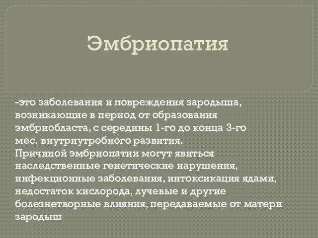 Эмбриопатия -это заболевания и повреждения зародыша, возникающие в период от образования