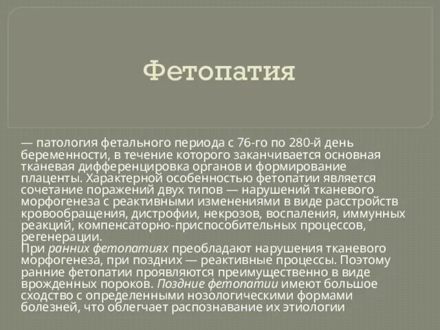 Фетопатия — патология фетального периода с 76-го по 280-й день беременности,