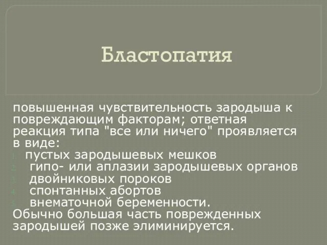 Бластопатия повышенная чувствительность зародыша к повреждающим факторам; ответная реакция типа "все