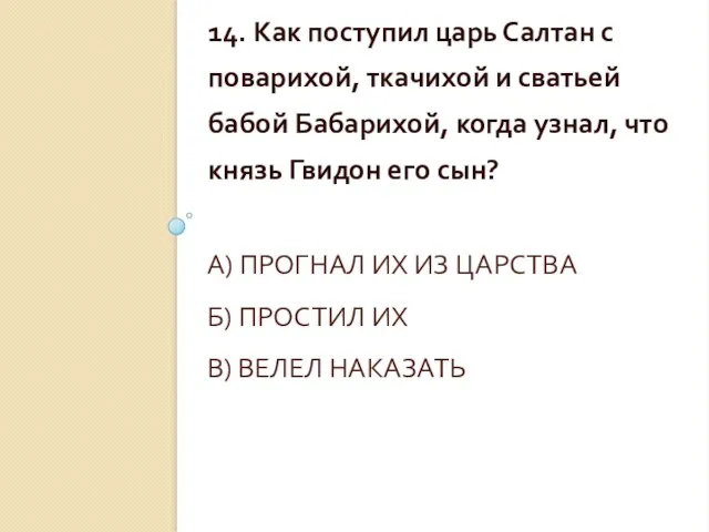 А) ПРОГНАЛ ИХ ИЗ ЦАРСТВА Б) ПРОСТИЛ ИХ В) ВЕЛЕЛ НАКАЗАТЬ