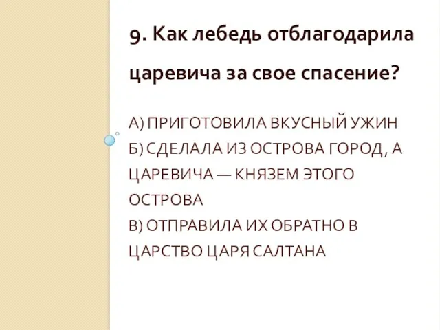 А) ПРИГОТОВИЛА ВКУСНЫЙ УЖИН Б) СДЕЛАЛА ИЗ ОСТРОВА ГОРОД, А ЦАРЕВИЧА