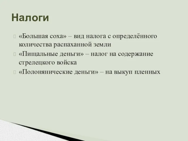 Налоги «Большая соха» – вид налога с определённого количества распаханной земли