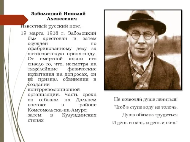 Заболоцкий Николай Алексеевич Известный русский поэт, 19 марта 1938 г. Заболоцкий