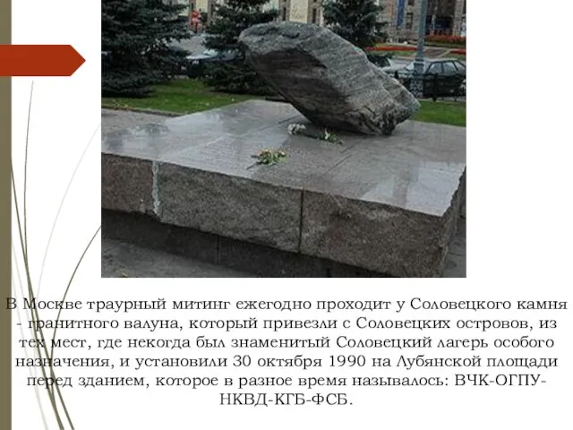 В Москве траурный митинг ежегодно проходит у Соловецкого камня - гранитного