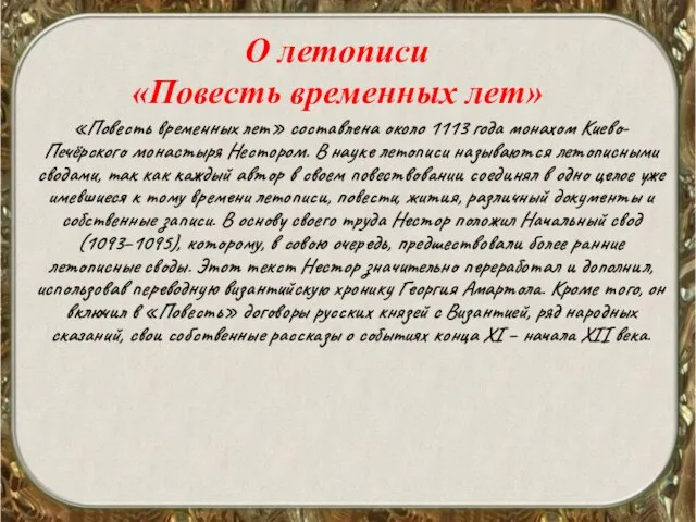 О летописи «Повесть временных лет» «Повесть временных лет» составлена около 1113