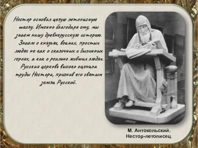 Нестор основал целую летописную школу. Именно благодаря ему, мы знаем нашу