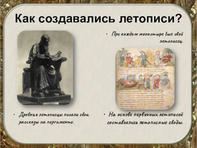 Как создавались летописи? Древние летописцы писали свои рассказы на пергаменте. При