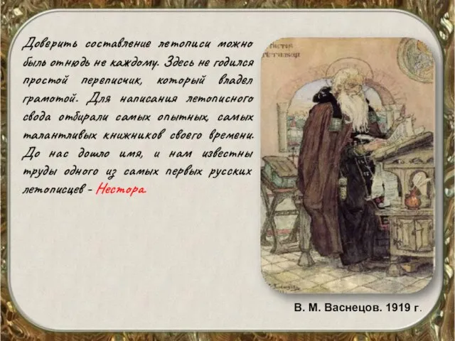 Доверить составление летописи можно быль отнюдь не каждому. Здесь не годился