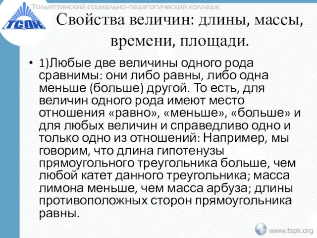 Свойства величин: длины, массы, времени, площади. 1)Любые две величины одного рода